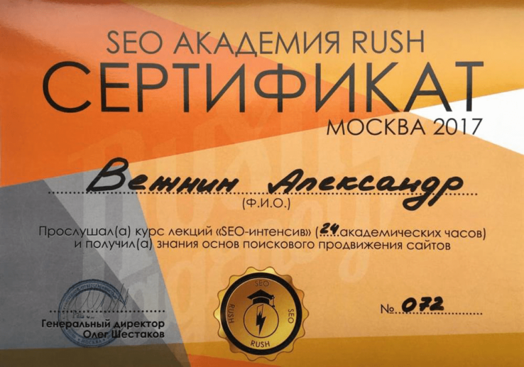 сертификат интенсив по SEO в Rush Academy