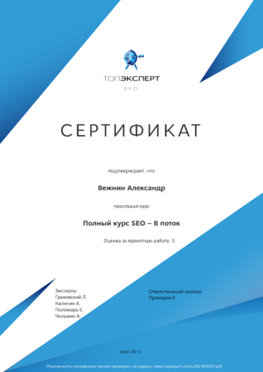 сертификат полный курс SEO 8 поток от ТопЭксперт